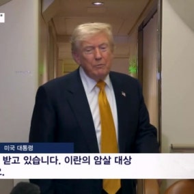 "내가 이란 암살 대상 1위" 귀국길 전용기 갈아탄 트럼프
