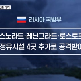 미국 지원 확보한 우크라이나, 러시아 몰아치나…석유시설 4곳 타격