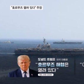 미군, 호르무즈 인근 집중 폭격…트럼프 "해협 열려 있다" 주장