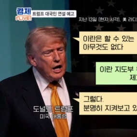 트럼프 "MOU는 테스트" "세게 때릴 것"…재발되는 중동 리스크