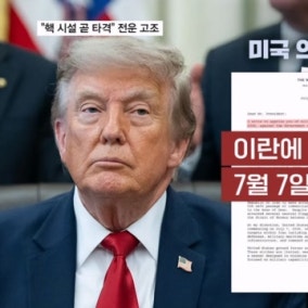 트럼프, 의회에 전쟁 재개 통보…해상봉쇄·호르무즈 통행료 20% 예고