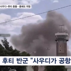 사우디·후티도 공격 주고받아…홍해까지 위험