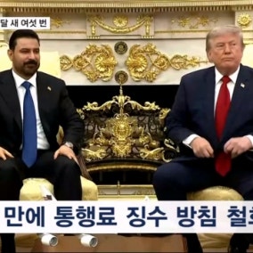 하루 만에 통행료 또 말 바꿔…해협도 막았다 풀었다 '혼란'