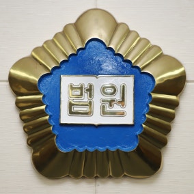 허위 병가·출장 올리고 해외여행…출장비까지 챙긴 선관위 전 간부