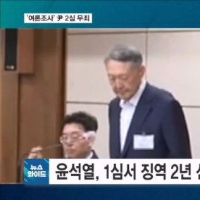 '명태균 여론조사' 윤석열, 1심 유죄 → 2심 무죄…결정적 이유는?