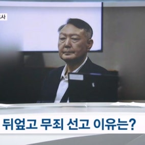 윤석열 '명태균 여론조사' 1심 뒤집고 무죄…오세훈 항소심 선고 영향은?