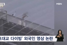 반포대교 난간에서 한강으로 뛰어내리는 외국인들, 안전 우려와 논란 확산
