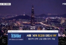 서울, 미 여행지 독자 투표서 도쿄 제치고 세계 최고 대도시 1위
