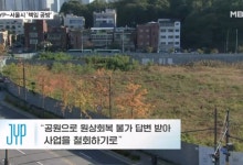 서울시, JYP 신사옥 철회 책임 전가 및 여론 호도 주장 반박