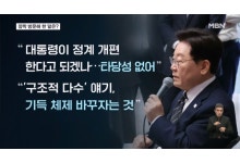 이 대통령, 정계개편 시도 '쌍팔년도식 정치'며 강하게 반발