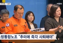 추미애 재차 사과에 소방노조 즉각 사퇴 촉구
