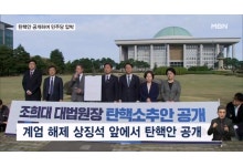조국혁신당 조희대 탄핵안 공개, 민주당 국감 이후 논의 방침