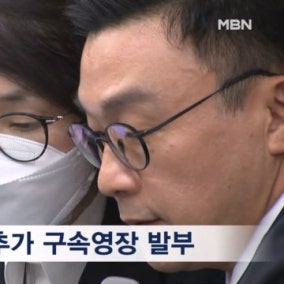 대법원 김건희 추가 구속영장 발부…도주·증거인멸 우려
