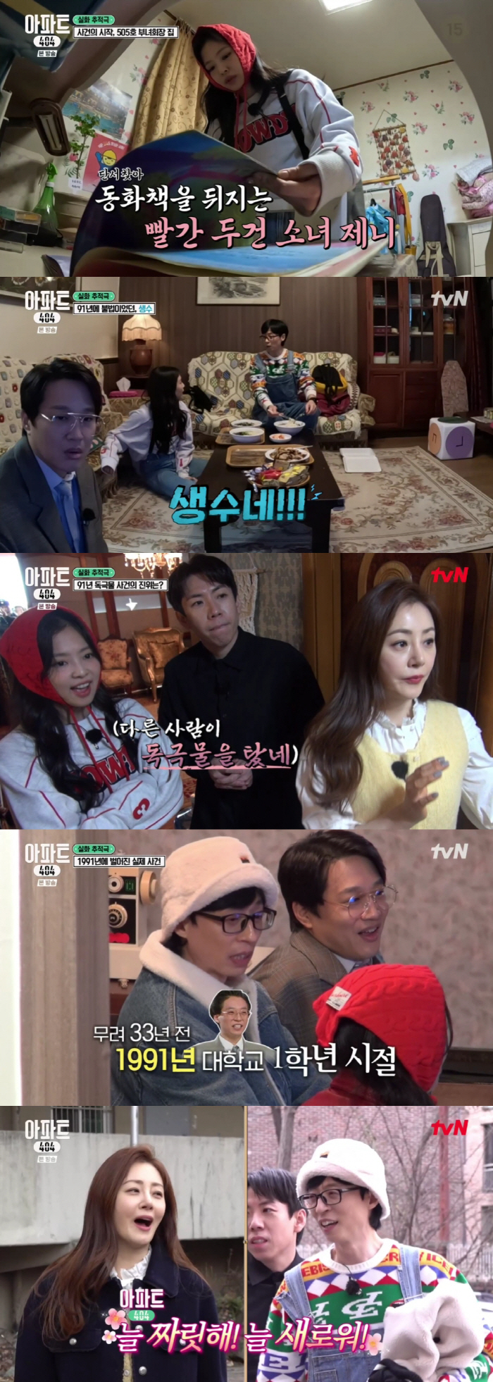 <b>유재석</b>, 첫 단독 승리로 '엔딩요정' 등극(<b>아파트404</b>)[SC리뷰]
