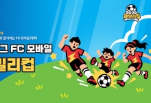 넥슨, 부모·자녀 함께하는 'FC 모바일 패밀리 컵' 개최…K리그 12개 구단 대표 가족 맞대결