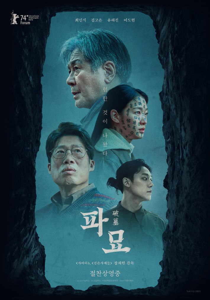 '험한 것'이 세상에 나온다…'<b>파묘</b>' 오늘(22일) 개봉