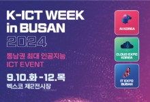 '인공지능과 클라우드, 양자정보기술까지'…'K-ICT WEEK in BUSAN'