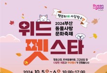 반려동물 친화 도시 부산…2024 위드펫스타 개최