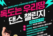 경북교육청, 독도 사랑 다양한 행사 진행