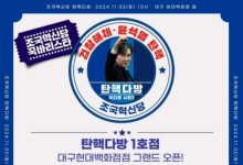 조국 대구서 첫 '탄핵다방'…정권 탄핵 필요성 알린다