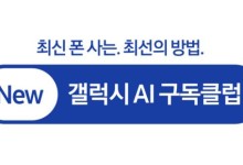 삼성전자, '월 5900원' 뉴 갤럭시 AI 구독클럽 시작