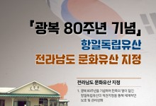 '광복 80주년 기념' 전남도, 광역단체 최초 항일독립유산 문화 지정 추진