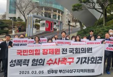 민주당 사상지역위, 장제원 성폭력 혐의에 "엄정 수사해야"