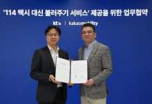 "114로 카카오 택시 부르세요" 카카오모빌리티-KTis 협약