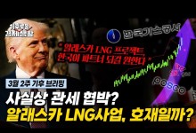 알래스카 가스관 러브콜 받은 한국, 업계 반응은 이렇게 갈렸다[기후로운 경제생활]