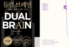 AI 자기계발서 '듀얼 브레인' 출간 동시에 베스트셀러 1위
