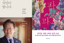 베스트셀러 '이재명 3종' 동반 상승…구병모 '파과' 10위 진입