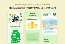 카카오모빌리티, 팬 위한 '가볼만할지도 야구장편' 공개