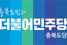 민주당 충북도당 "김영환 지사 돈 봉투 수수 의혹 철저히 수사해야"