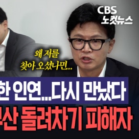 "나라에 묻고 싶습니다" 부산 돌려차기 피해자가 한동훈 만난 이유는?