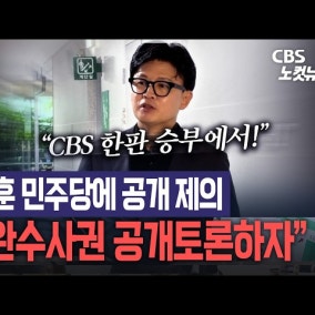 한동훈 "숨지 말고 토론하자"…민주당에 '보완수사권' 공개토론 제안