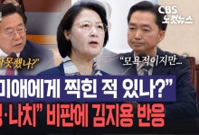 김지용 중수청 후보자, 추미애 '밀정·나치' 발언에 모욕적 표현 비판