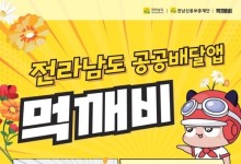 전남도, 공공·상생배달앱 프로모션 확대