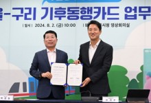구리시, 서울 ‘기후동행카드’ 동참···경기도 지자체 7번째