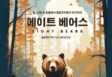 이제 지구상에 남은 곰은 단 8종…‘에이트 베어스’