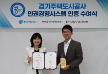 경기주택도시공사, 5년 연속 ‘인권경영시스템’ 인증
