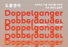 욕하며 닮는 나, 그리고 또 하나의 나… 정체성의 위기일까 확장일까