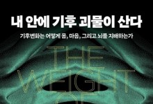 기후변화, 내 몸과 마음에 파고들었다