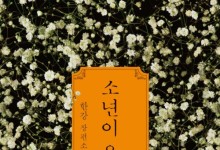 한강 ‘소년이 온다’ 5주 연속 1위…노벨주간 행사서 ‘계엄령’ 언급할까 주목[베스트셀러]