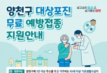 양천구, 취약계층 어르신 대상 ‘대상포진 무료 접종’