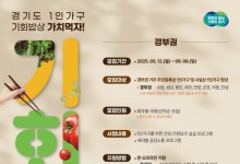 경기도, ‘1인 가구 기회밥상’ 제공···식생활 개선·사회적 고립 해소