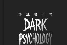 ‘어둠의 방어 기술’ 다크심리학, 단숨에 베스트셀러
