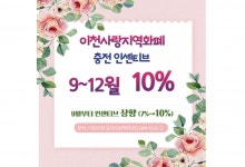 ‘이천사랑 지역화폐’, 충전 인센티브 10% 상향…월 충전 한도 100만 원