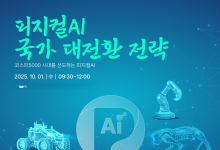 피지컬AI협회, 국회 의원회관서 ‘피지컬AI 국가 대전환 전략’ 개최