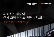 한국타이어, 제네시스 타이어 안심 교체 서비스에 타이어 공급