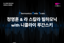 라 스칼라·런던 필·RCO…부산콘서트홀 월드시리즈 개막